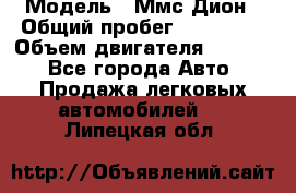  › Модель ­ Ммс Дион › Общий пробег ­ 150 000 › Объем двигателя ­ 2 000 - Все города Авто » Продажа легковых автомобилей   . Липецкая обл.